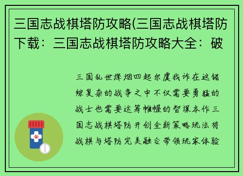 三国志战棋塔防攻略(三国志战棋塔防下载：三国志战棋塔防攻略大全：破敌之术，运筹帷幄)