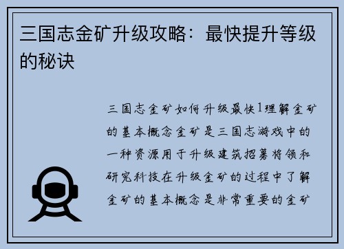 三国志金矿升级攻略：最快提升等级的秘诀