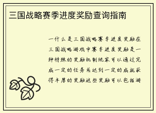 三国战略赛季进度奖励查询指南