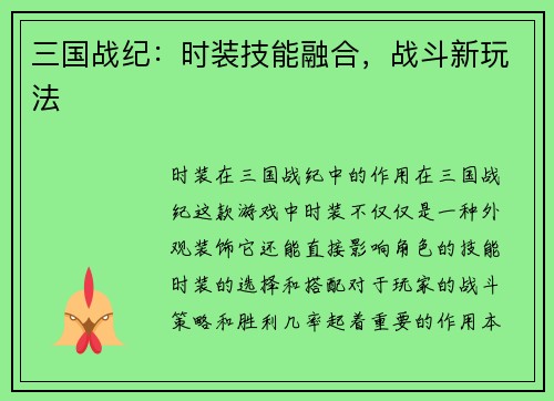 三国战纪：时装技能融合，战斗新玩法
