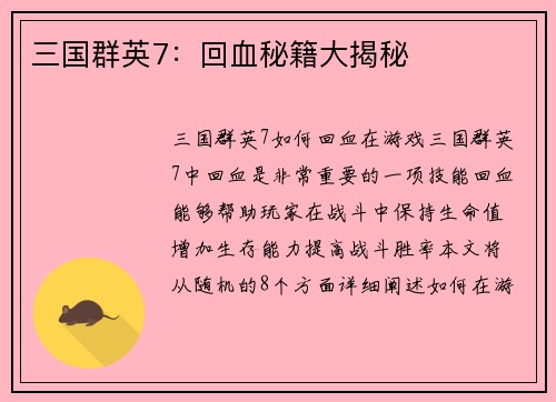 三国群英7：回血秘籍大揭秘
