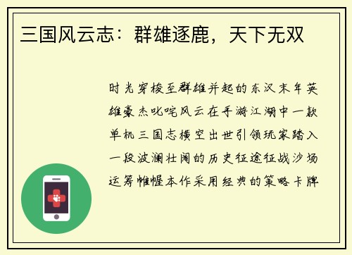 三国风云志：群雄逐鹿，天下无双