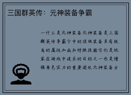 三国群英传：元神装备争霸
