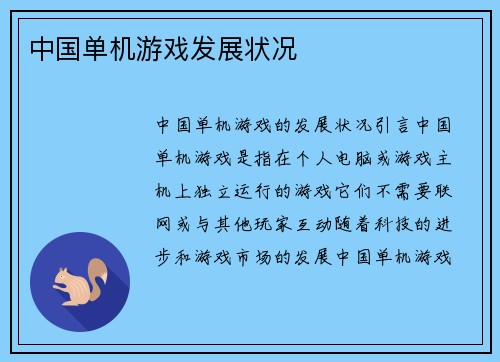 中国单机游戏发展状况