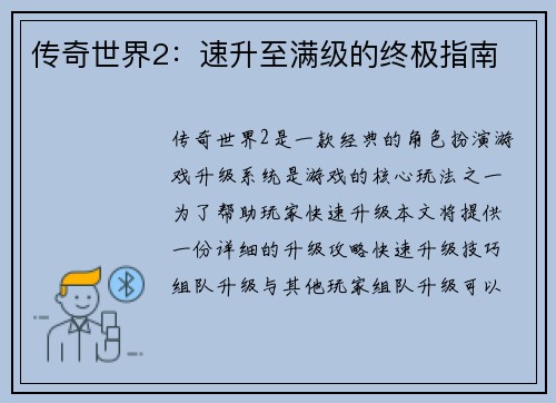 传奇世界2：速升至满级的终极指南