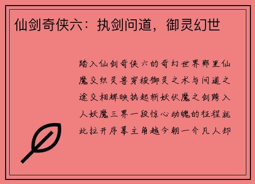 仙剑奇侠六：执剑问道，御灵幻世