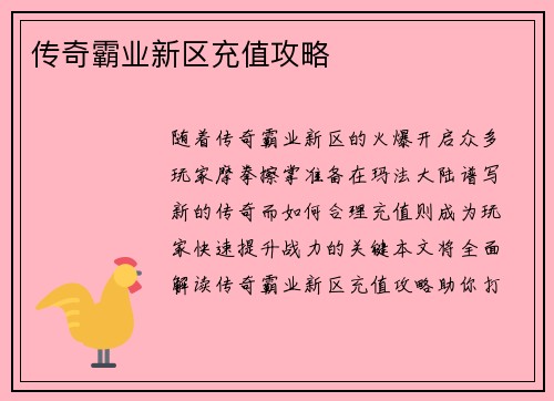 传奇霸业新区充值攻略