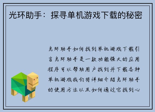 光环助手：探寻单机游戏下载的秘密