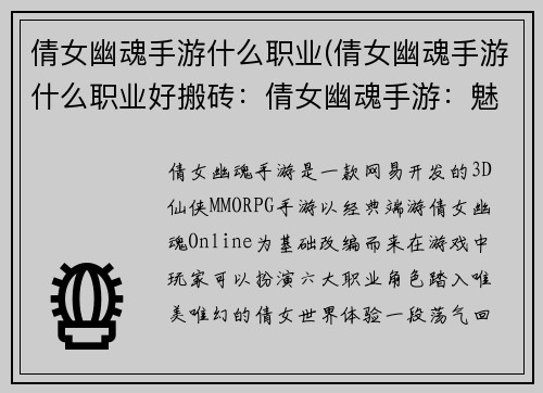 倩女幽魂手游什么职业(倩女幽魂手游什么职业好搬砖：倩女幽魂手游：魅灵探幽，捉妖降魔现真身)