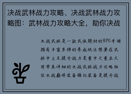 决战武林战力攻略、决战武林战力攻略图：武林战力攻略大全，助你决战巅峰