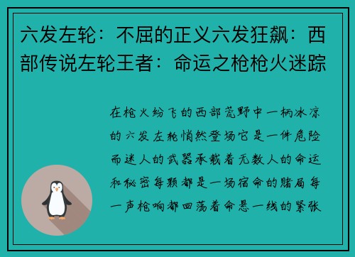 六发左轮：不屈的正义六发狂飙：西部传说左轮王者：命运之枪枪火迷踪：生死六轮六发疾风：决胜苍穹