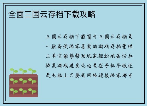 全面三国云存档下载攻略