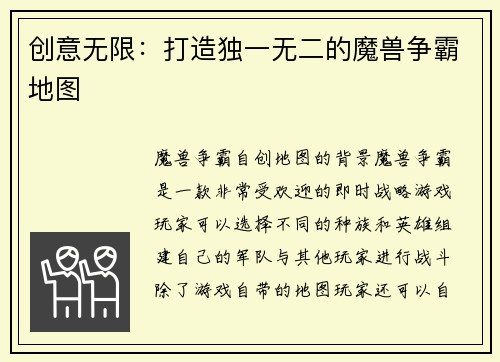 创意无限：打造独一无二的魔兽争霸地图