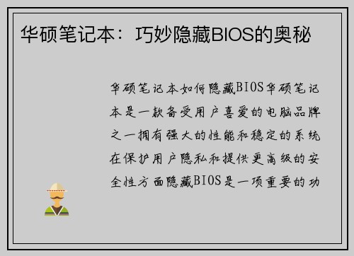 华硕笔记本：巧妙隐藏BIOS的奥秘