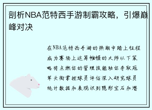 剖析NBA范特西手游制霸攻略，引爆巅峰对决