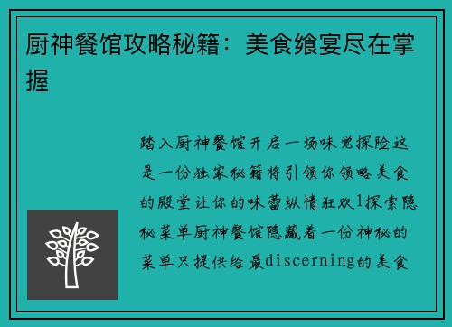厨神餐馆攻略秘籍：美食飨宴尽在掌握