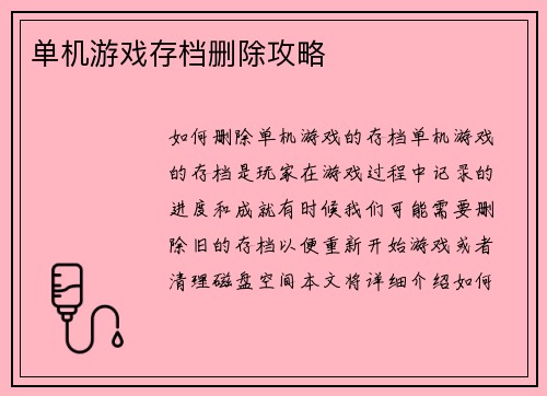 单机游戏存档删除攻略