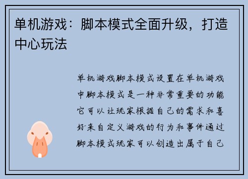 单机游戏：脚本模式全面升级，打造中心玩法