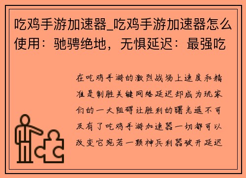 吃鸡手游加速器_吃鸡手游加速器怎么使用：驰骋绝地，无惧延迟：最强吃鸡加速器