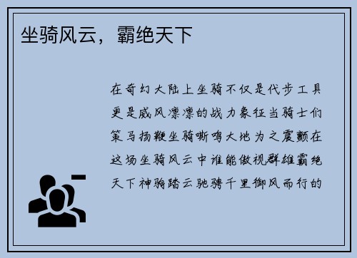 坐骑风云，霸绝天下