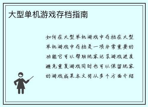 大型单机游戏存档指南