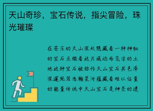 天山奇珍，宝石传说，指尖冒险，珠光璀璨