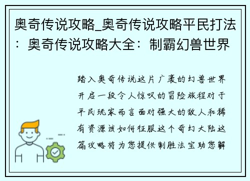 奧奇传说攻略_奥奇传说攻略平民打法：奥奇传说攻略大全：制霸幻兽世界
