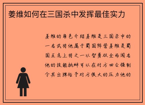 姜维如何在三国杀中发挥最佳实力