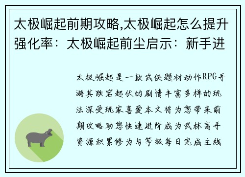 太极崛起前期攻略,太极崛起怎么提升强化率：太极崛起前尘启示：新手进阶指南
