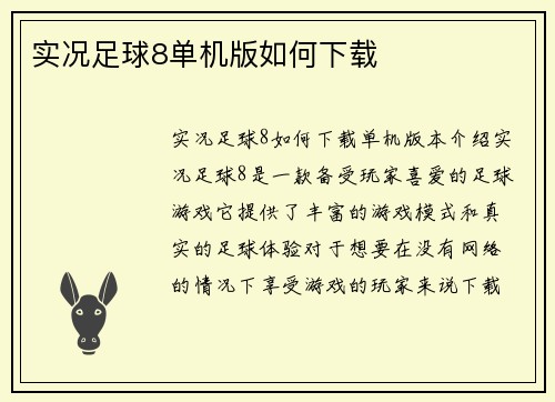 实况足球8单机版如何下载