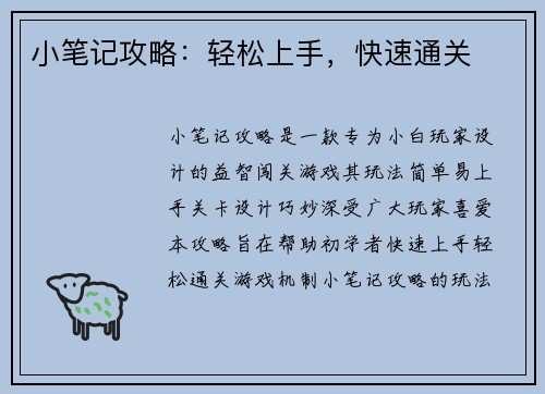 小笔记攻略：轻松上手，快速通关