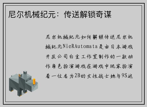 尼尔机械纪元：传送解锁奇谋
