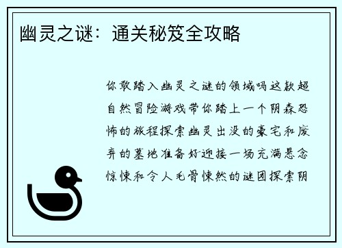 幽灵之谜：通关秘笈全攻略