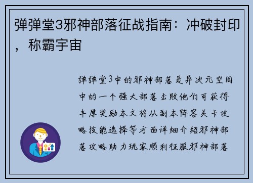弹弹堂3邪神部落征战指南：冲破封印，称霸宇宙