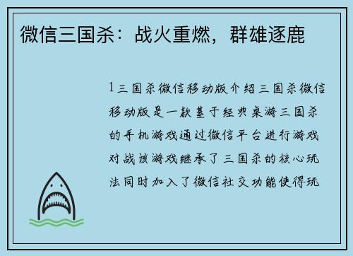 微信三国杀：战火重燃，群雄逐鹿