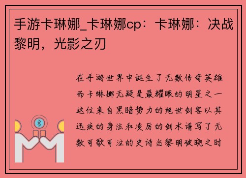 手游卡琳娜_卡琳娜cp：卡琳娜：决战黎明，光影之刃