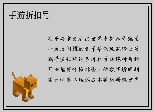 手游折扣号
