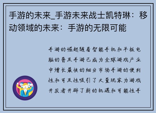 手游的未来_手游未来战士凯特琳：移动领域的未来：手游的无限可能