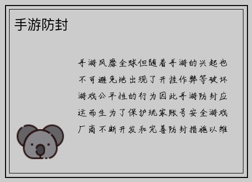 手游防封