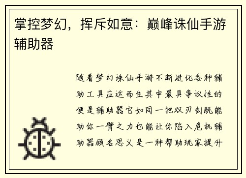 掌控梦幻，挥斥如意：巅峰诛仙手游辅助器