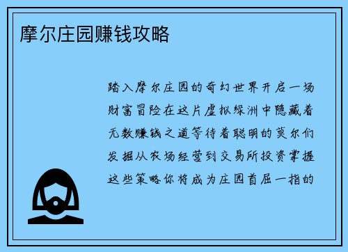 摩尔庄园赚钱攻略
