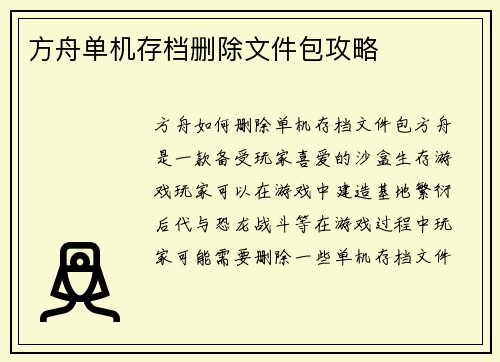 方舟单机存档删除文件包攻略