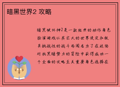 暗黑世界2 攻略