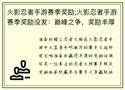 火影忍者手游赛季奖励;火影忍者手游赛季奖励没发：巅峰之争，奖励丰厚
