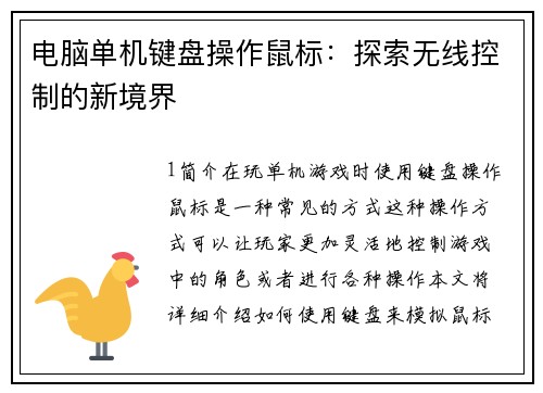 电脑单机键盘操作鼠标：探索无线控制的新境界