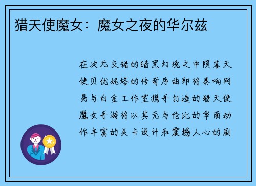 猎天使魔女：魔女之夜的华尔兹