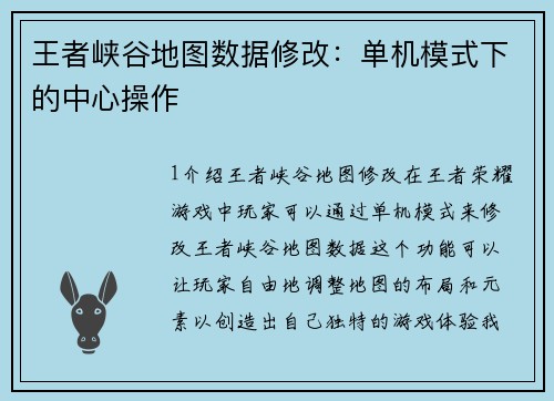 王者峡谷地图数据修改：单机模式下的中心操作