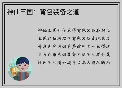 神仙三国：背包装备之道