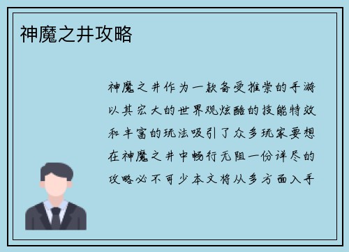 神魔之井攻略