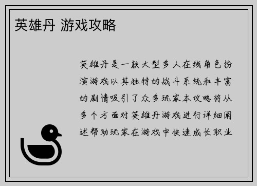 英雄丹 游戏攻略